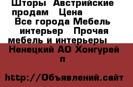 Шторы “Австрийские“ продам › Цена ­ 2 100 - Все города Мебель, интерьер » Прочая мебель и интерьеры   . Ненецкий АО,Хонгурей п.